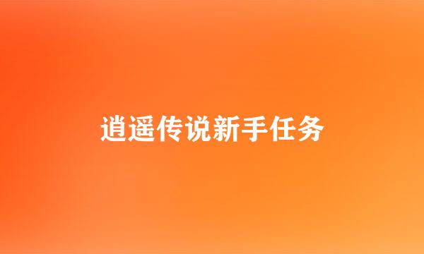 逍遥传说新手任务