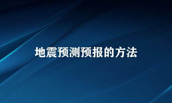 地震预测预报的方法