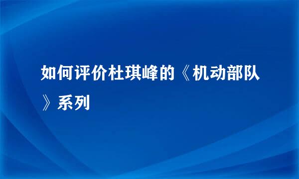 如何评价杜琪峰的《机动部队》系列