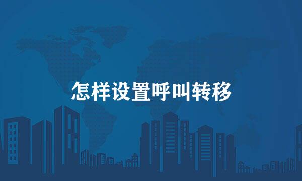 怎样设置呼叫转移