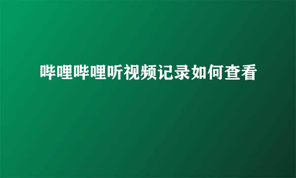 哔哩哔哩听视频记录如何查看