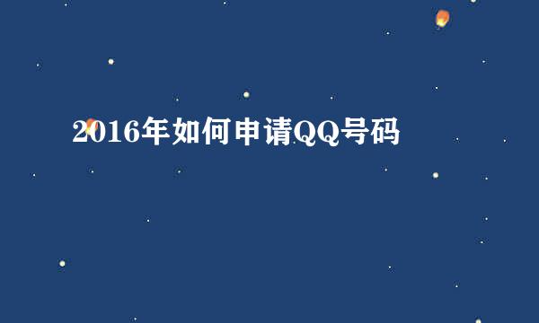 2016年如何申请QQ号码
