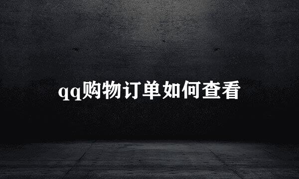 qq购物订单如何查看