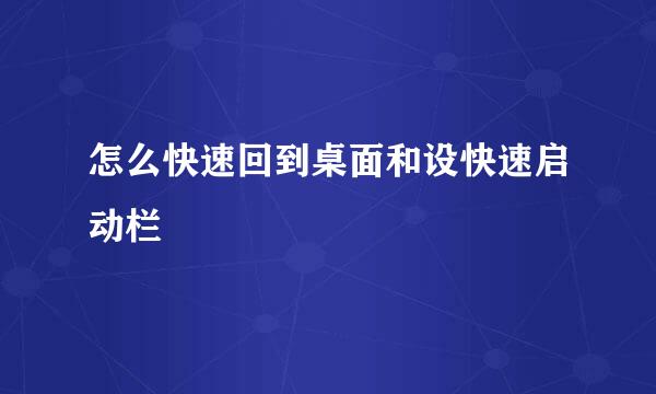 怎么快速回到桌面和设快速启动栏