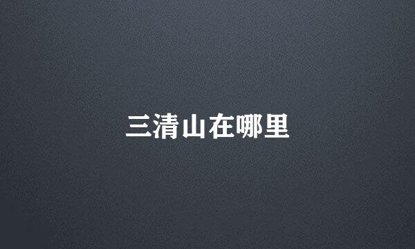 三清山在哪里