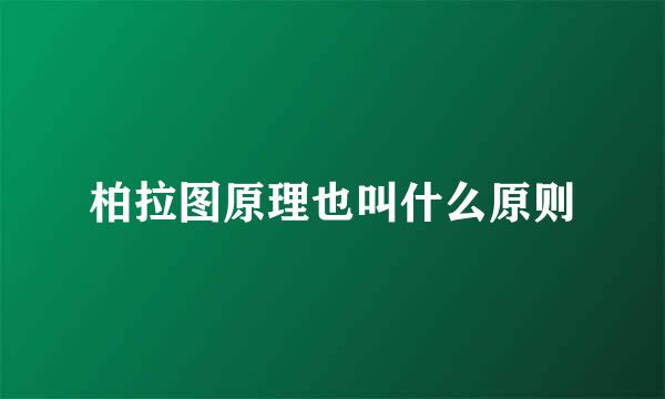 柏拉图原理也叫什么原则