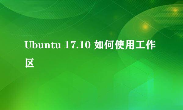 Ubuntu 17.10 如何使用工作区