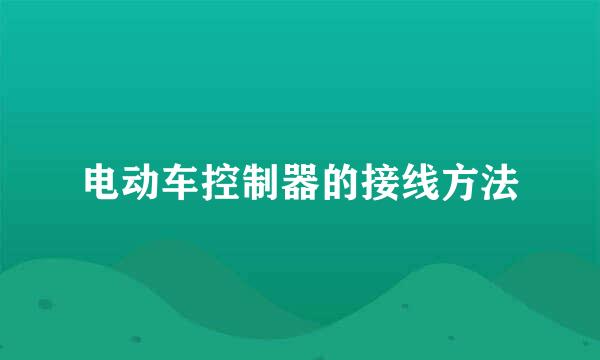电动车控制器的接线方法