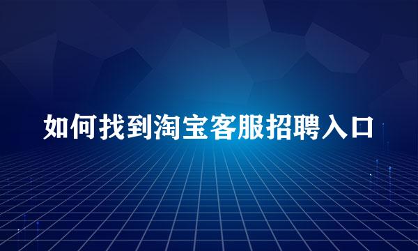 如何找到淘宝客服招聘入口