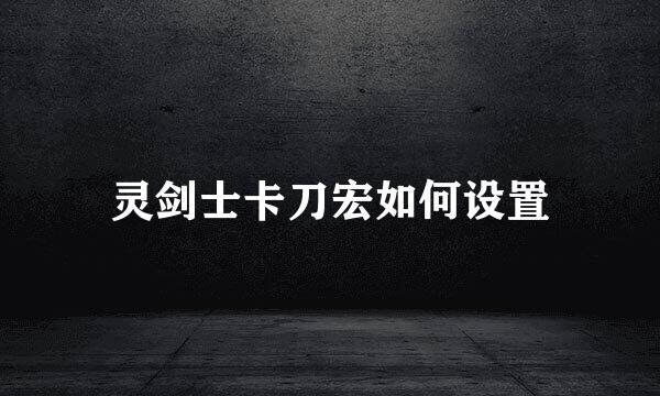 灵剑士卡刀宏如何设置