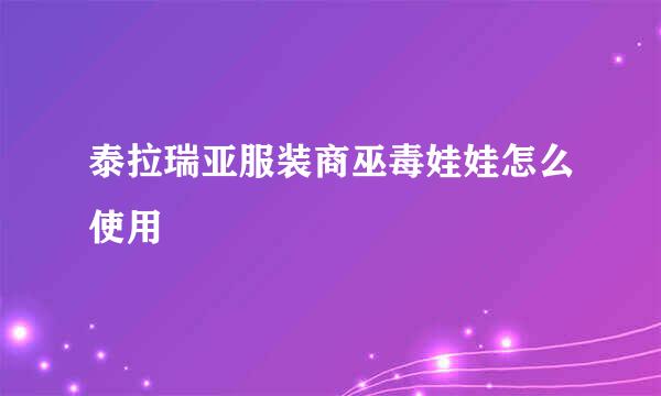 泰拉瑞亚服装商巫毒娃娃怎么使用