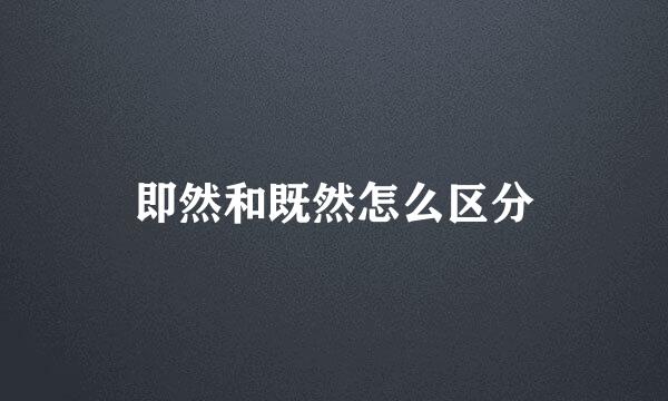 即然和既然怎么区分