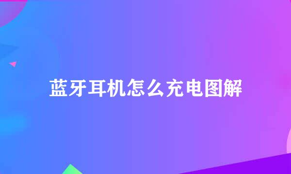 蓝牙耳机怎么充电图解