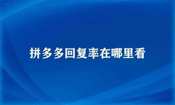 拼多多回复率在哪里看
