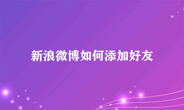 新浪微博如何添加好友
