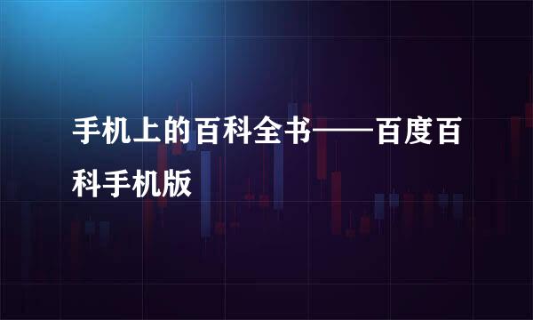 手机上的百科全书——百度百科手机版