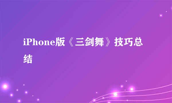 iPhone版《三剑舞》技巧总结