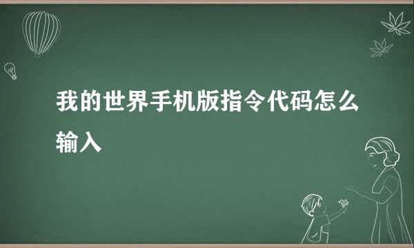 我的世界手机版指令代码怎么输入