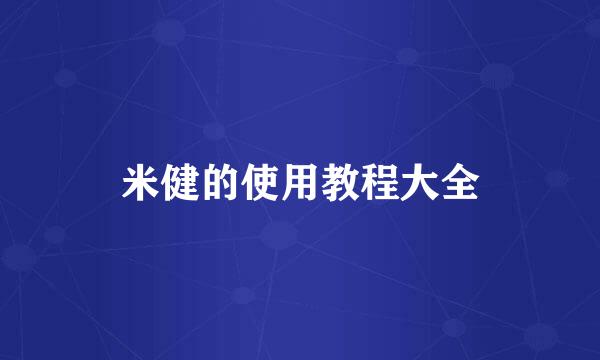米健的使用教程大全