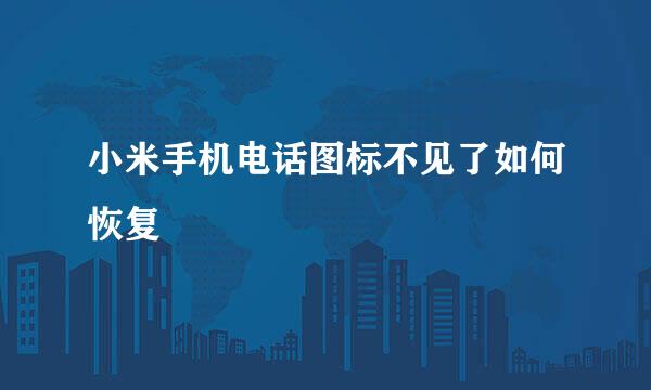 小米手机电话图标不见了如何恢复