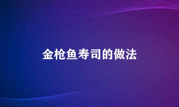 金枪鱼寿司的做法
