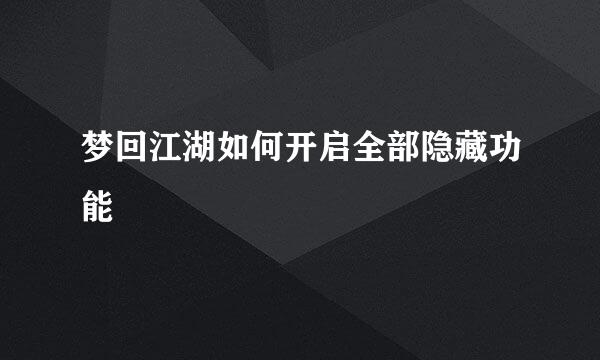 梦回江湖如何开启全部隐藏功能