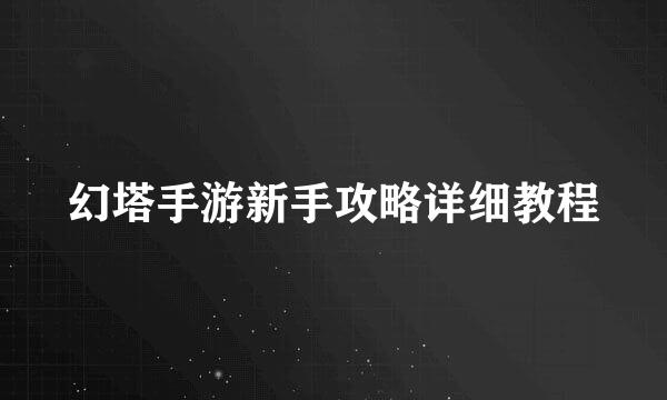 幻塔手游新手攻略详细教程