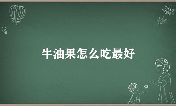 牛油果怎么吃最好