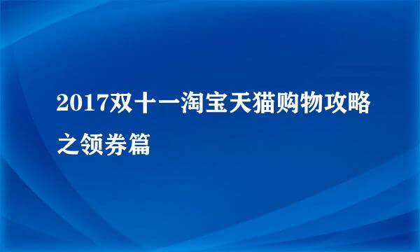 2017双十一淘宝天猫购物攻略之领券篇