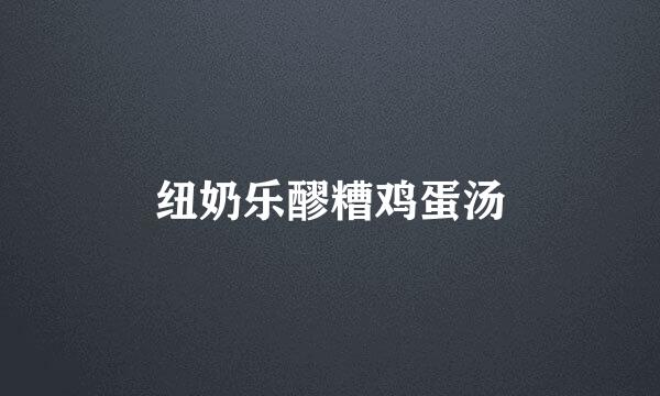 纽奶乐醪糟鸡蛋汤