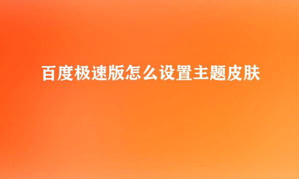 百度极速版怎么设置主题皮肤
