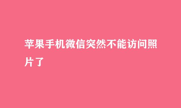 苹果手机微信突然不能访问照片了