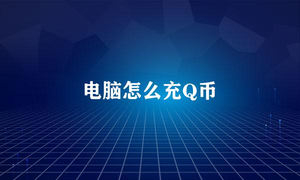 电脑怎么充Q币