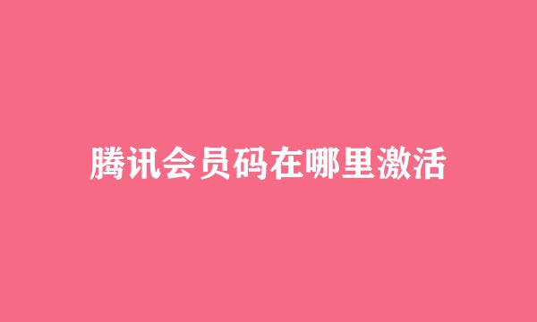 腾讯会员码在哪里激活