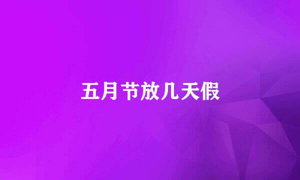 五月节放几天假