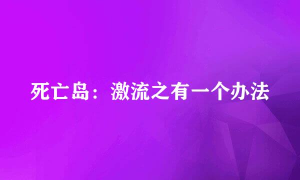 死亡岛:激流之有一个办法