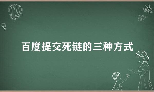 百度提交死链的三种方式