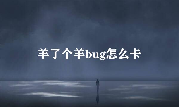 羊了个羊bug怎么卡