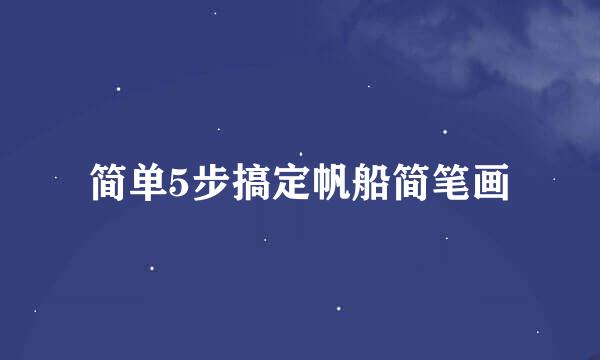 简单5步搞定帆船简笔画