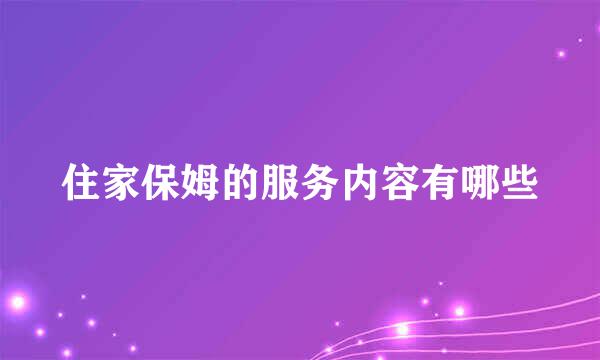 住家保姆的服务内容有哪些