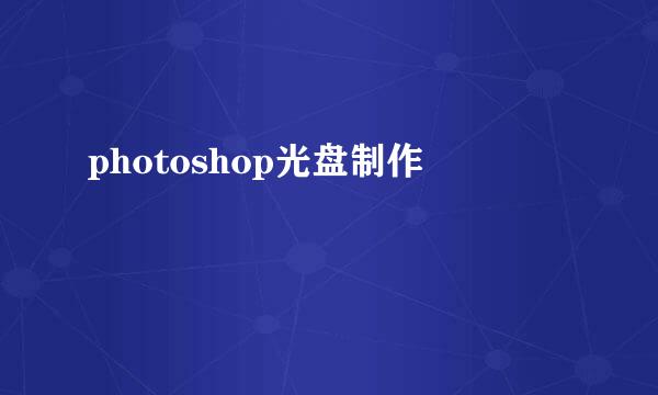 photoshop光盘制作