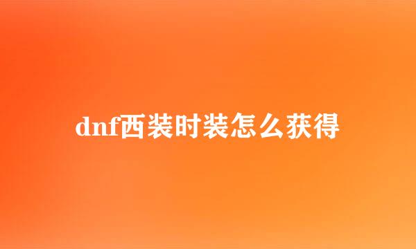 dnf西装时装怎么获得