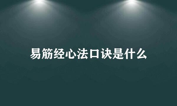 易筋经心法口诀是什么