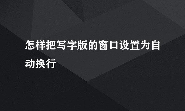 怎样把写字版的窗口设置为自动换行