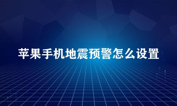 苹果手机地震预警怎么设置