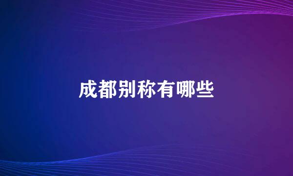 成都别称有哪些