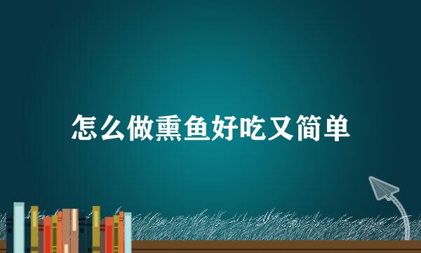 怎么做熏鱼好吃又简单