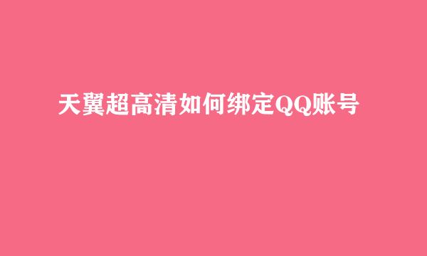 天翼超高清如何绑定QQ账号