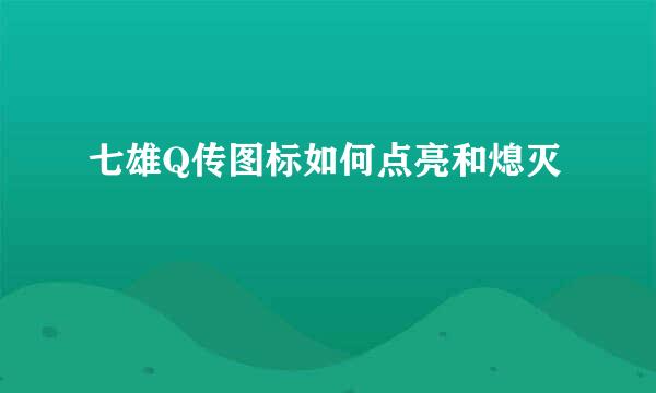 七雄Q传图标如何点亮和熄灭