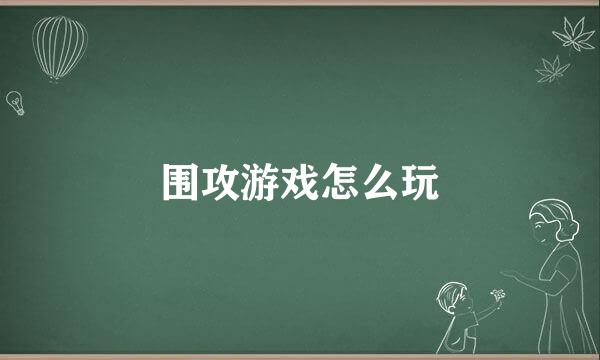 围攻游戏怎么玩